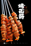 面筋烤串
