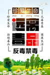 毒品安全教育海报