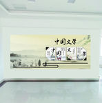 中国文学 文化墙