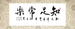 知足常乐书法字画