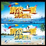 清凉一夏