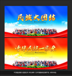 民族团结