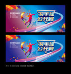 羽毛球赛