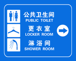 卫生间 淋浴间更衣室方向指示牌