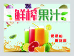 鲜榨果汁