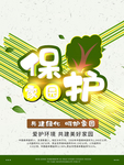 保护环境