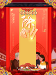 除夕