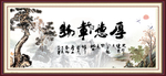 厚德载物
