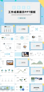成果展示PPT