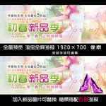 新品淘宝全屏海报banner