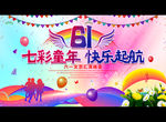 七彩童年 快乐起航