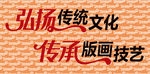弘扬传统文化 传承版画技艺