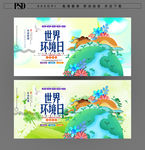 世界环境日