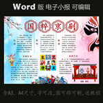 word版电子小报国粹京剧文化