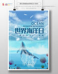 世界海洋日宣传海报