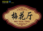 古典门牌