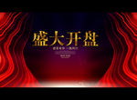 盛大开盘