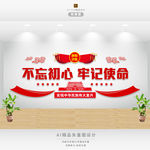 不忘初心 牢记使命