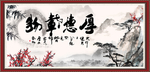 厚德载物