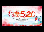 约惠520