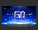 60周年庆