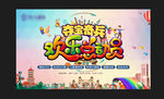 夺宝奇兵 欢乐总动员