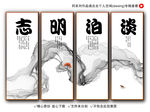 淡泊明志