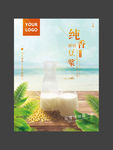 豆浆 豆汁 豆奶海报