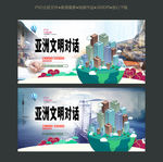 亚洲文明对话大会