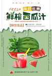 西瓜汁海报
