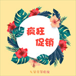 天然绿叶植物花朵花卉疯狂促销