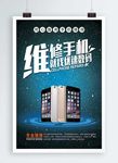 手机维修海报