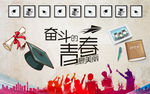 奋斗青春