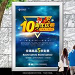 蓝色立体10周年庆典海报展板