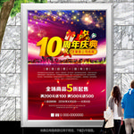 10周年店庆促销海报展板展架