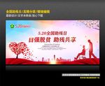 全国助残日