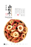 山楂片