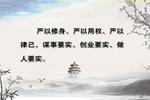 三严 三实