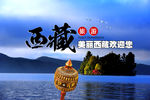 美丽西藏欢迎您