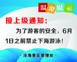 海边温馨提示  禁止下海 游泳
