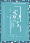 夏季上新