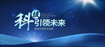 科技引领未来科技会议背景