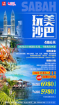 马来西亚微信旅游海报