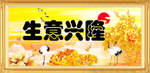 生意兴隆