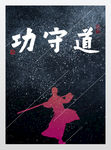 一代宗师佛山武术黄飞鸿叶问功夫