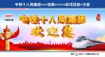中铁十八局集团 欢迎您
