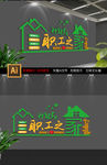 企业职工之家文化墙