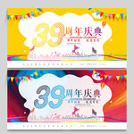39周年
