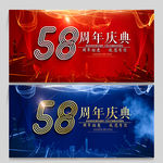 58周年