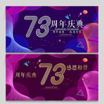 73周年